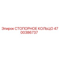 4700386737 СТОПОРНОЕ КОЛЬЦО Epiroc