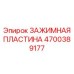 Оригинальная зажимная пластина арт.4700389177 производства Epiroc