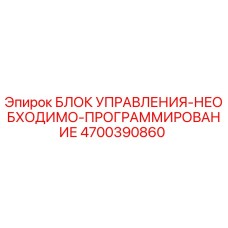 4700390860 БЛОК УПРАВЛЕНИЯ-НЕОБХОДИМО-ПРОГРАММИРОВАНИЕ Epiroc