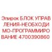4700390860 БЛОК УПРАВЛЕНИЯ-НЕОБХОДИМО-ПРОГРАММИРОВАНИЕ Epiroc