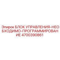 4700390861 БЛОК УПРАВЛЕНИЯ-НЕОБХОДИМО-ПРОГРАММИРОВАНИЕ Epiroc