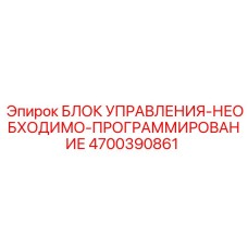 4700390861 БЛОК УПРАВЛЕНИЯ-НЕОБХОДИМО-ПРОГРАММИРОВАНИЕ Epiroc
