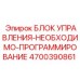 4700390861 БЛОК УПРАВЛЕНИЯ-НЕОБХОДИМО-ПРОГРАММИРОВАНИЕ Epiroc