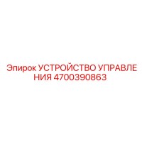 4700390863 УСТРОЙСТВО УПРАВЛЕНИЯ Epiroc