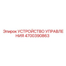 4700390863 УСТРОЙСТВО УПРАВЛЕНИЯ Epiroc
