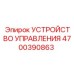 4700390863 УСТРОЙСТВО УПРАВЛЕНИЯ Epiroc