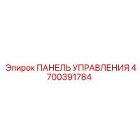 4700391784 ПАНЕЛЬ УПРАВЛЕНИЯ Epiroc