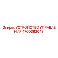 4700392043 УСТРОЙСТВО УПРАВЛЕНИЯ Epiroc