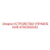 4700392043 УСТРОЙСТВО УПРАВЛЕНИЯ Epiroc