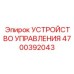 4700392043 УСТРОЙСТВО УПРАВЛЕНИЯ Epiroc