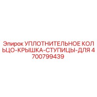 4700799439 УПЛОТНИТЕЛЬНОЕ КОЛЬЦО-КРЫШКА-СТУПИЦЫ-ДЛЯ Epiroc