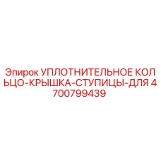 4700799439 УПЛОТНИТЕЛЬНОЕ КОЛЬЦО-КРЫШКА-СТУПИЦЫ-ДЛЯ Epiroc