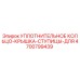 4700799439 УПЛОТНИТЕЛЬНОЕ КОЛЬЦО-КРЫШКА-СТУПИЦЫ-ДЛЯ Epiroc