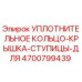 4700799439 УПЛОТНИТЕЛЬНОЕ КОЛЬЦО-КРЫШКА-СТУПИЦЫ-ДЛЯ Epiroc