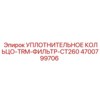 4700799706 УПЛОТНИТЕЛЬНОЕ КОЛЬЦО-TRM-ФИЛЬТР-CT260 Epiroc