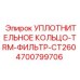 4700799706 УПЛОТНИТЕЛЬНОЕ КОЛЬЦО-TRM-ФИЛЬТР-CT260 Epiroc