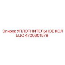 4700801579 УПЛОТНИТЕЛЬНОЕ КОЛЬЦО Epiroc