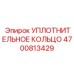 4700813429 УПЛОТНИТЕЛЬНОЕ КОЛЬЦО Epiroc