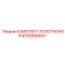 Оригинальный комплект уплотнений Epiroc артикул 4700926657