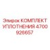 Оригинальный комплект уплотнений Epiroc артикул 4700926657
