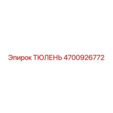 Оригинальный тюлень Epiroc артикул 4700926772