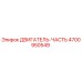 4700950549 ДВИГАТЕЛЬ-ЧАСТЬ Epiroc