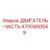 4700950549 ДВИГАТЕЛЬ-ЧАСТЬ Epiroc