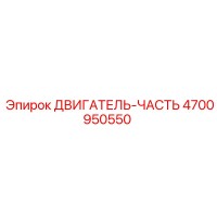 4700950550 ДВИГАТЕЛЬ-ЧАСТЬ Epiroc