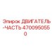 4700950550 ДВИГАТЕЛЬ-ЧАСТЬ Epiroc