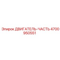 4700950551 ДВИГАТЕЛЬ-ЧАСТЬ Epiroc