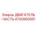 4700950551 ДВИГАТЕЛЬ-ЧАСТЬ Epiroc