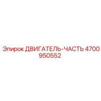 4700950552 ДВИГАТЕЛЬ-ЧАСТЬ Epiroc