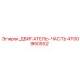 4700950552 ДВИГАТЕЛЬ-ЧАСТЬ Epiroc