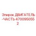 4700950552 ДВИГАТЕЛЬ-ЧАСТЬ Epiroc