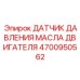 4700950562 ДАТЧИК ДАВЛЕНИЯ МАСЛА ДВИГАТЕЛЯ Epiroc