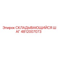 4812007073 СКЛАДЫВАЮЩИЙСЯ ШАГ (Epiroc)