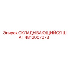 4812007073 СКЛАДЫВАЮЩИЙСЯ ШАГ (Epiroc)