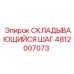 4812007073 СКЛАДЫВАЮЩИЙСЯ ШАГ (Epiroc)