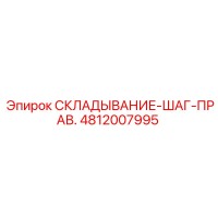 4812007995 СКЛАДЫВАНИЕ-ШАГ-ПРАВ. (Epiroc)