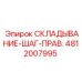 4812007995 СКЛАДЫВАНИЕ-ШАГ-ПРАВ. (Epiroc)