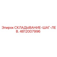 4812007996 СКЛАДЫВАНИЕ-ШАГ-ЛЕВ. (Epiroc)