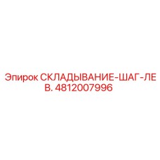 4812007996 СКЛАДЫВАНИЕ-ШАГ-ЛЕВ. (Epiroc)