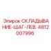 Специализированный шаг 4812007996 для левой стороны оборудования Epiroc