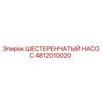 4812010020 ШЕСТЕРЕНЧАТЫЙ НАСОС Epiroc