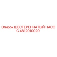 4812010020 ШЕСТЕРЕНЧАТЫЙ НАСОС Epiroc