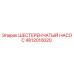 4812010020 ШЕСТЕРЕНЧАТЫЙ НАСОС Epiroc