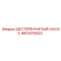 4812010022 ШЕСТЕРЕНЧАТЫЙ НАСОС Epiroc