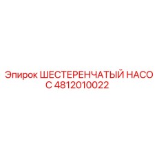 4812010022 ШЕСТЕРЕНЧАТЫЙ НАСОС Epiroc
