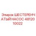 4812010022 ШЕСТЕРЕНЧАТЫЙ НАСОС Epiroc