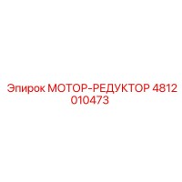 4812010473 МОТОР-РЕДУКТОР Epiroc